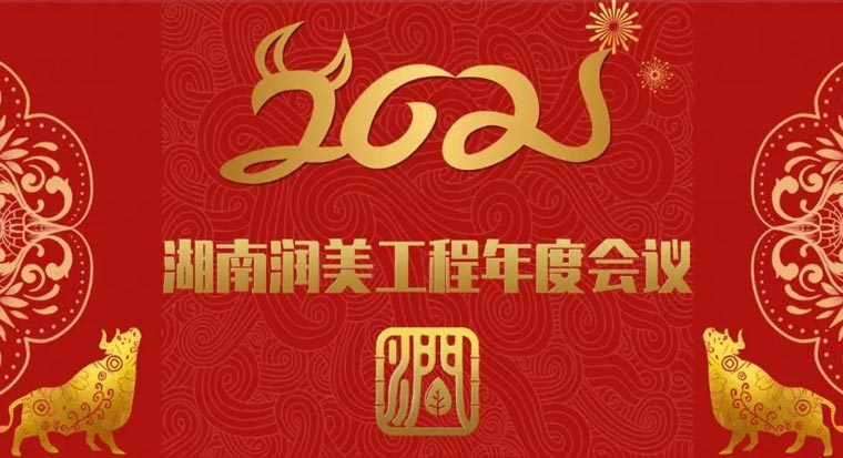 湖南润美工程年度会议