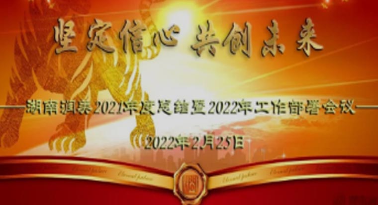 坚定信心 · 共创未来丨公司召开2021年度总结及2022年度工作部署会议