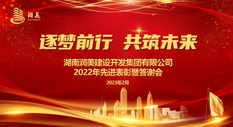 湖南润美2022年先进表彰暨答谢活动圆满举行