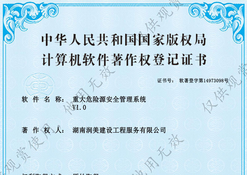 重大危险源安全管理系统著作权证书