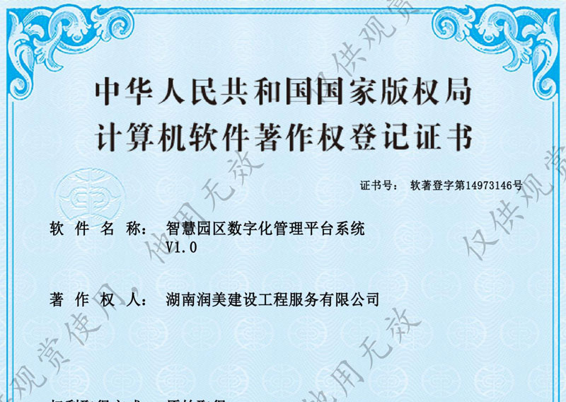 智慧园区数字化管理平台系统著作权证书
