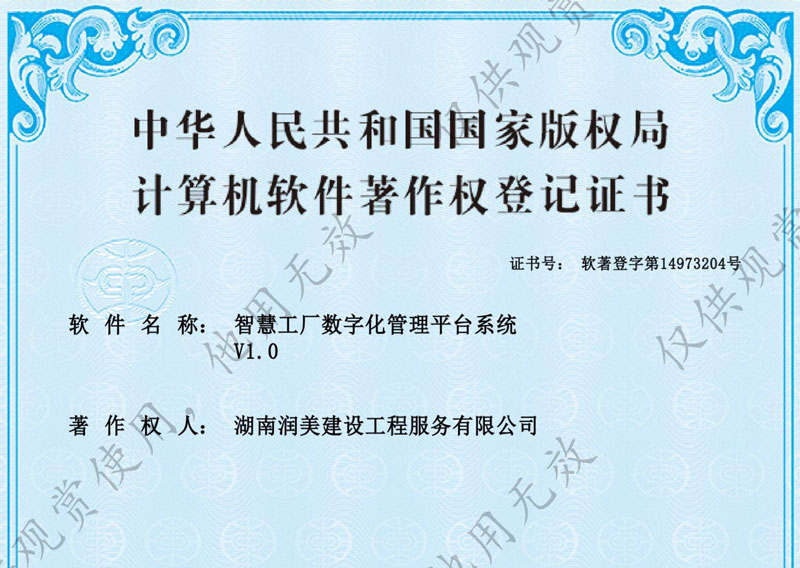 智慧工厂数字化管理平台系统著作权证书