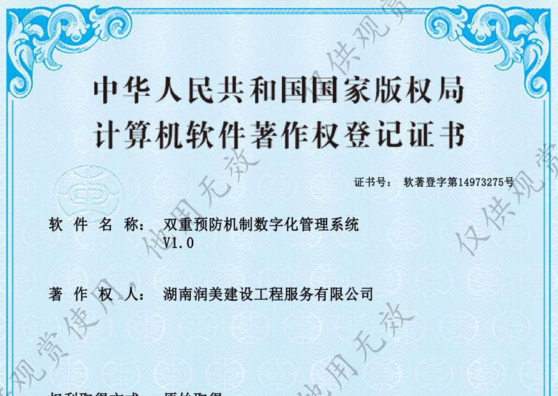 双重预防机制数字化管理系统著作权证书
