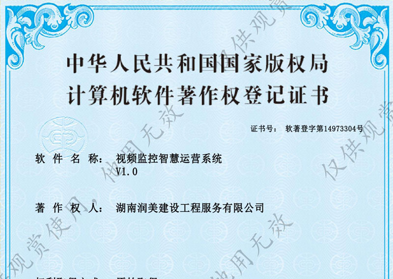 视频监控智慧运营系统著作权证书