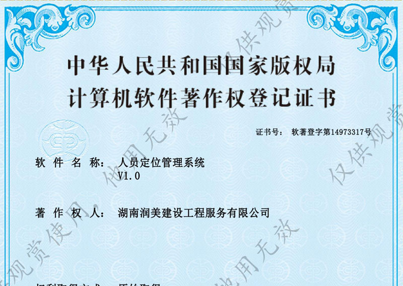 人员定位管理系统著作权证书
