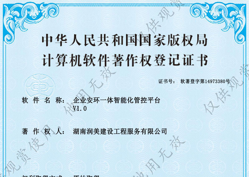 企业安环一体智能化管控平台著作权证书