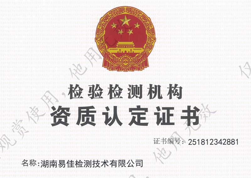 检验检测机构资质认定证书